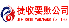 博兴捷收要账公司
